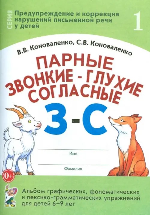 Парные звонкие-глухие согласные «З»-»С»: Альбом графических, фонематических и лексико-грамматических упражнений для детей 6-9 лет