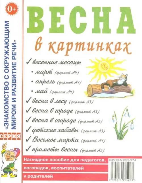 Весна в картинках: Наглядное пособие для педагогов, логопедов, воспитателей и родителей