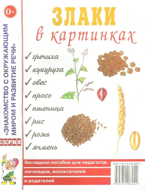 Злаки в картинках: Наглядное пособие для педагогов, логопедов, воспитателей и родителей