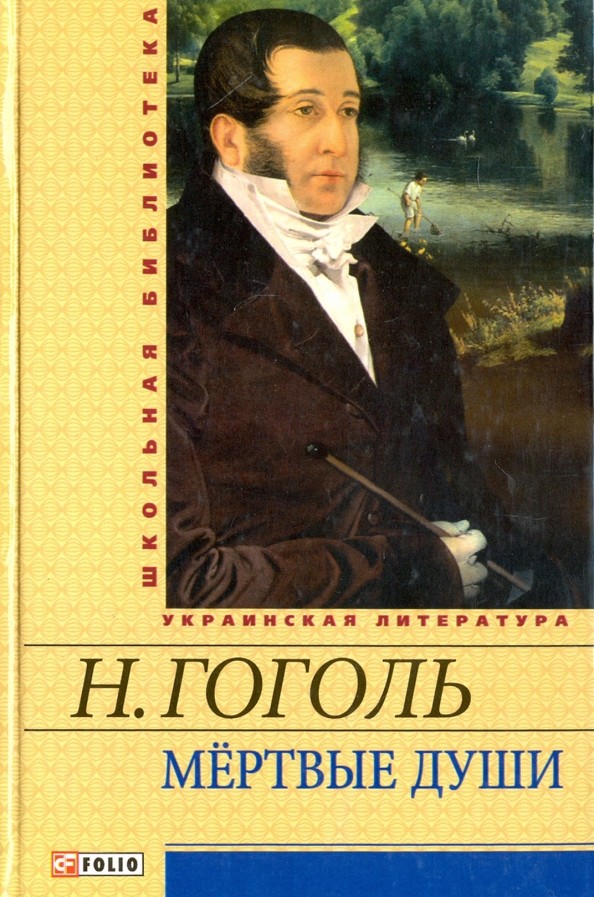 Мертвые души