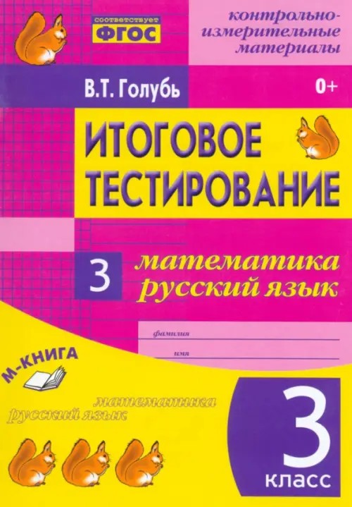 Итоговое тестирование: Математика. Русский язык. 3 класс. Контрольно-измерительные материалы. ФГОС