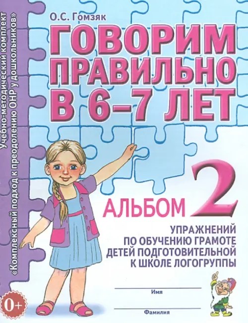Говорим правильно в 6-7 лет: Альбом №2 упражнений по обучению грамоте детей подготовительной к школе логогруппы. Учебно-практическое пособие