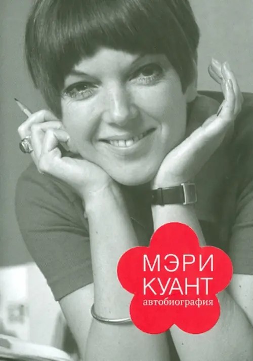 Мэри Куант: Автобиография