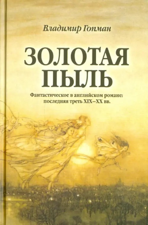 Золотая пыль: Фантастическое в английском романе: последняя треть XIX-XX веков