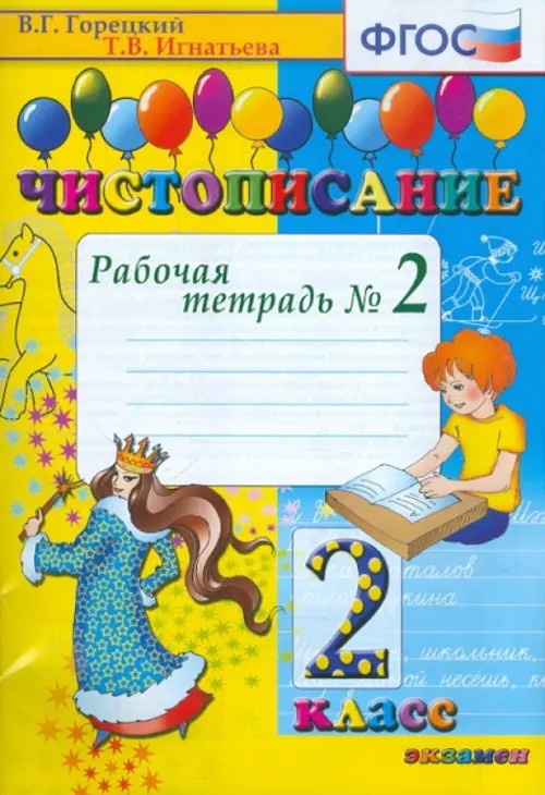Чистописание: 2 класс. Рабочая тетрадь №2. ФГОС