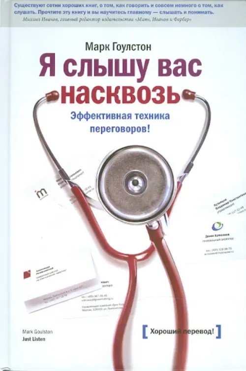 Я слышу вас насквозь: Эффективная техника переговоров!
