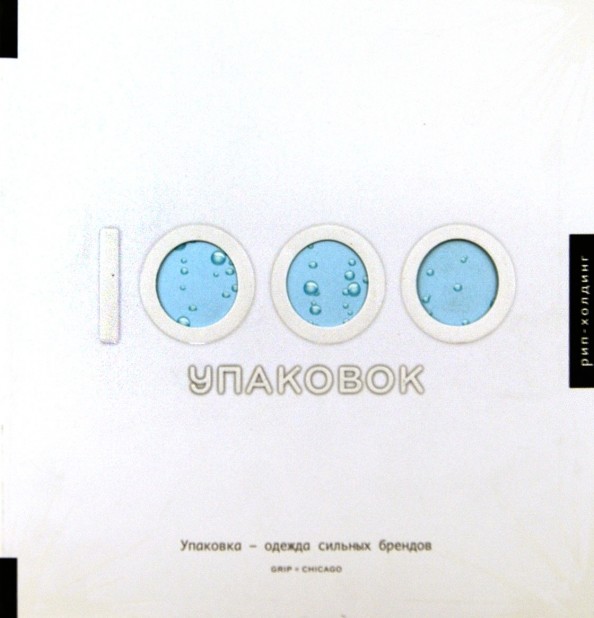 1000 упаковок: Книга на английском языке