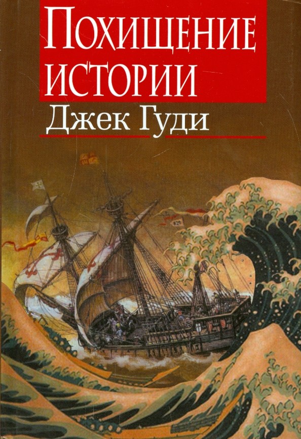 Похищение истории