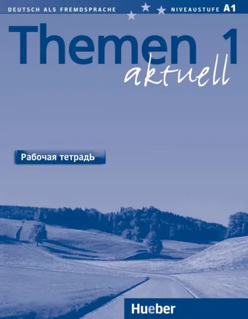 Themen aktuell 1: Рабочая тетрадь