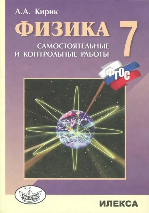 Физика: 7 класс. Разноуровневые самостоятельные и контрольные работы. ФГОС