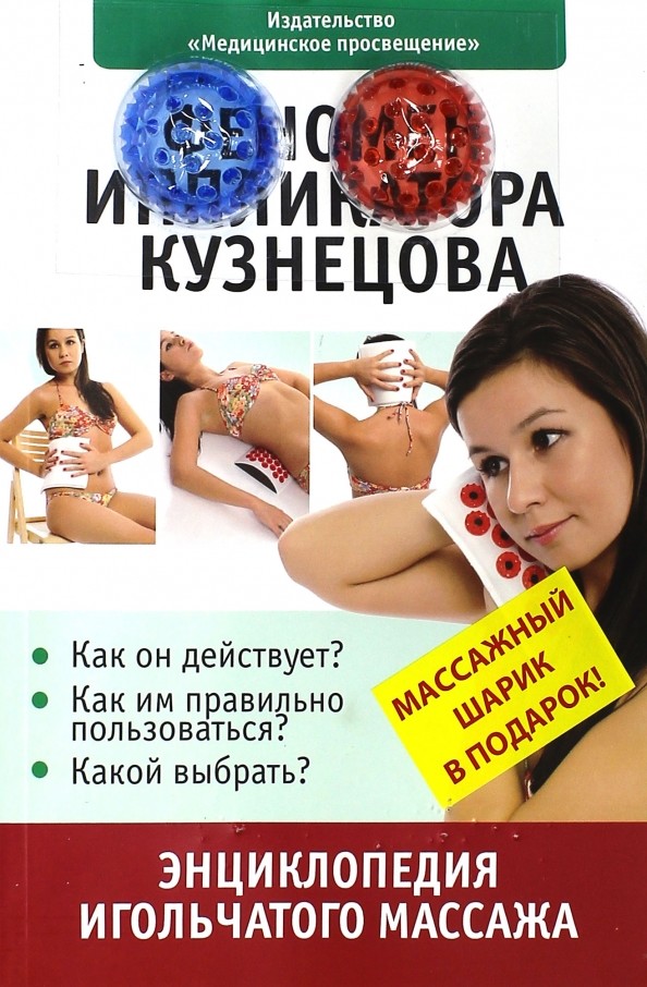 Феномен иппликатора Кузнецова: Энциклопедия игольчатого массажа (с массажным шариком)