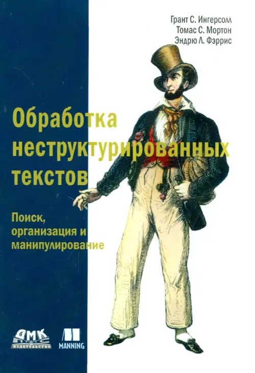 Обработка неструктурированных текстов: Поиск, организация и манипулирование. Руководство