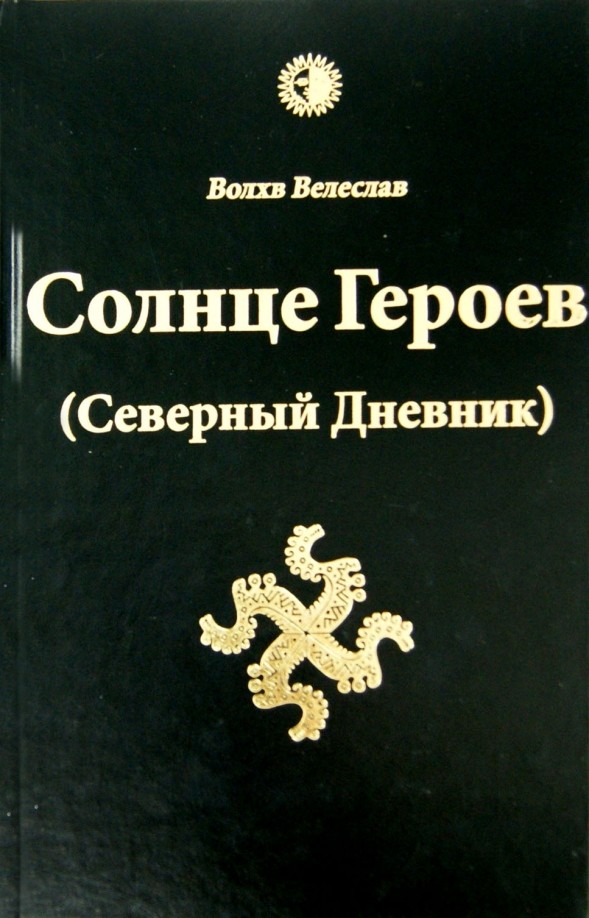 Солнце Героев (Северный Дневник): С цветными иллюстрациями