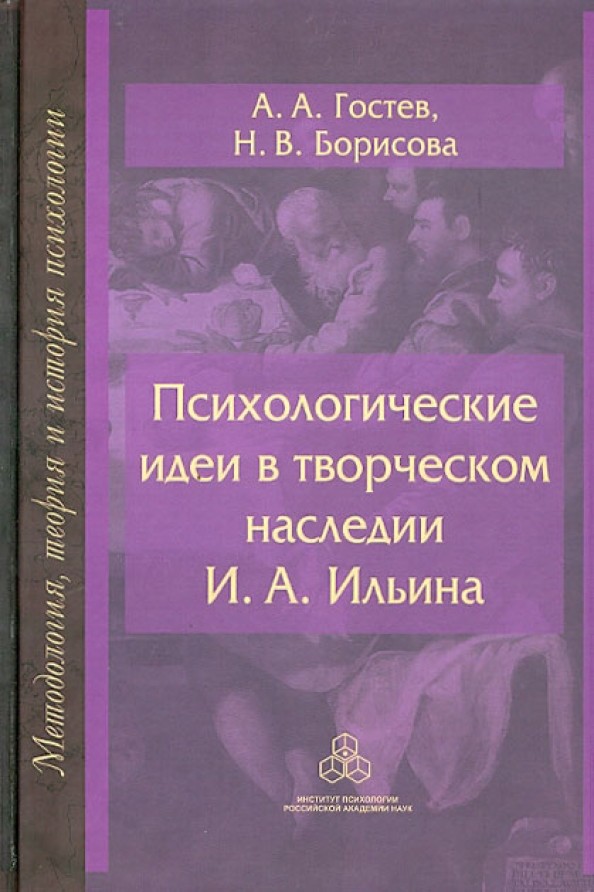 Психологические идеи в творческом наследии И: А. Ильина. На путях создания психологии духовно-нравственной сферы человеческого бытия