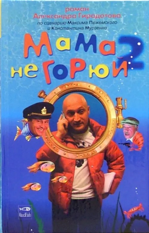 Мама не горюй 2