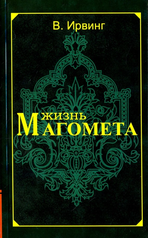 Жизнь Магомета