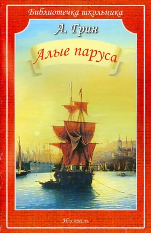 Алые паруса