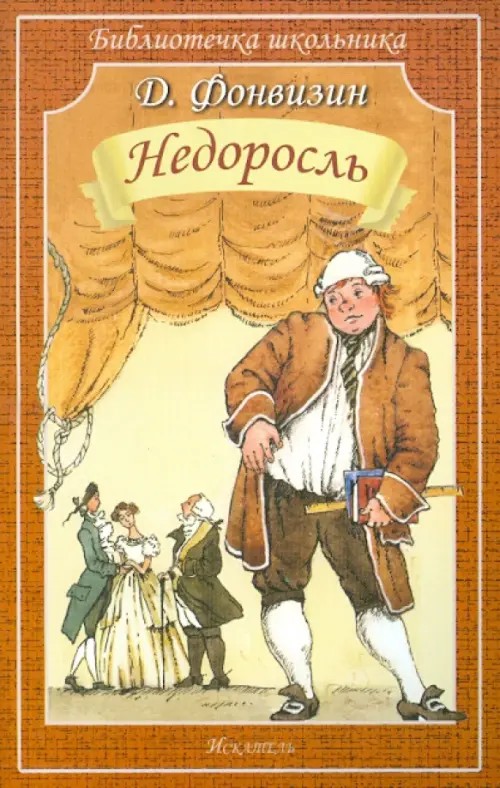 Недоросль
