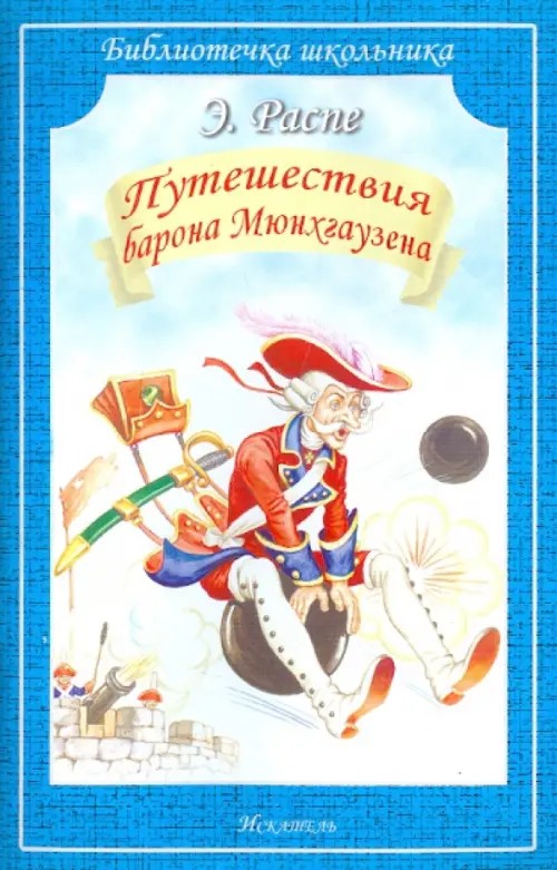 Путешествия Барона Мюнхгаузена