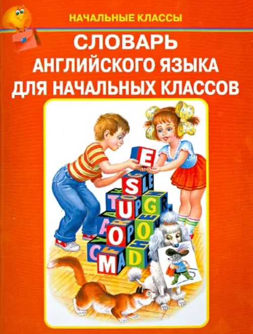 Словарь английского языка для начальных классов
