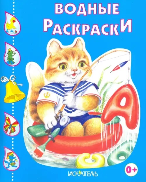 Водные раскраски: Кот-рыболов