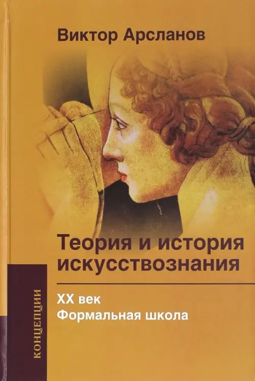 Теория и история искусствознания ХХ века: Формальная школа