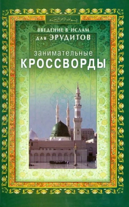 Введение в Ислам для эрудитов: 300 вопросов и ответов