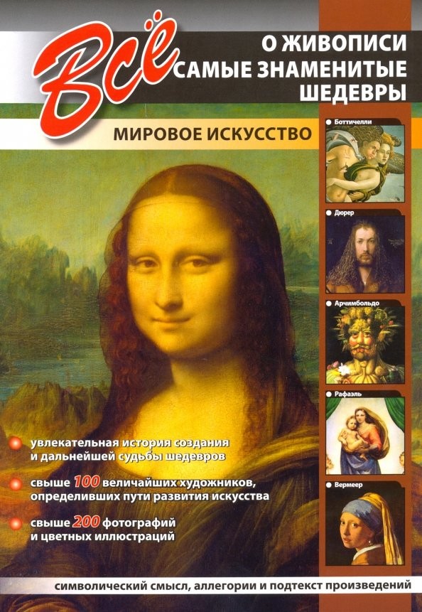 Все о живописи: Самые знаменитые шедевры