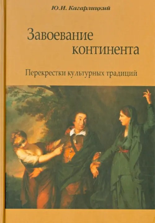 Завоевание континента: Перекрестки культурных традиций