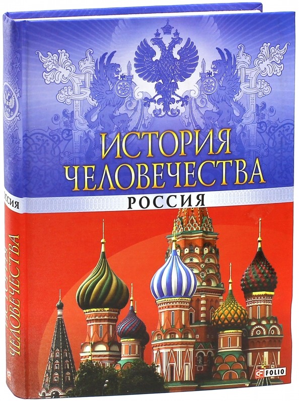 История человечества: Россия