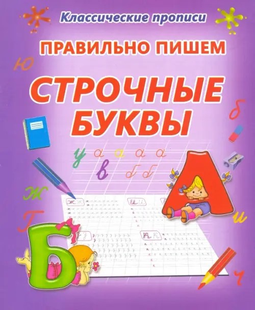 Правильно пишем строчные буквы