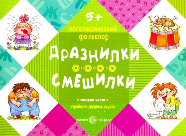 Дразнилки: Смешилки. Говорим чисто. Отработка трудных звуков. Для детей от 5 лет