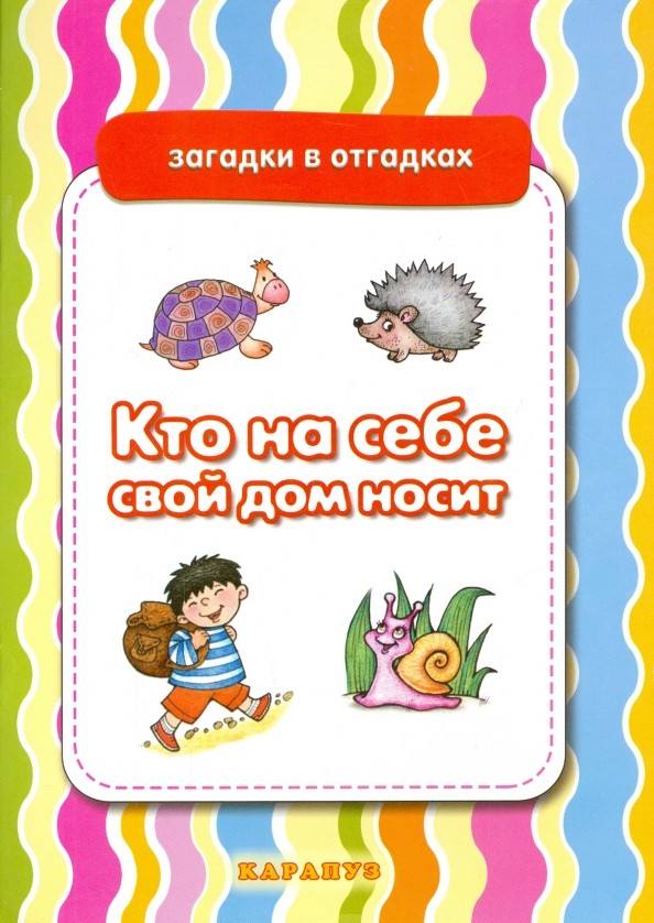 Кто на себе свой дом носит: Живая природа