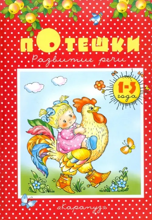 Потешки: Развитие речи. Для детей 1-3 лет