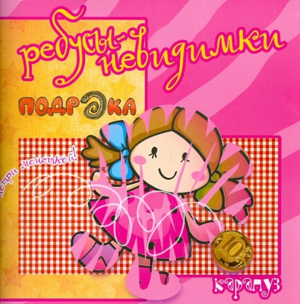 Ребусы-невидимки: Семья, дом