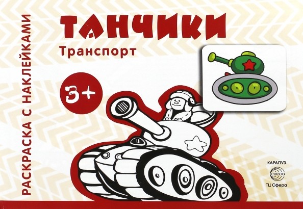 Танчики: Раскраска с наклейками