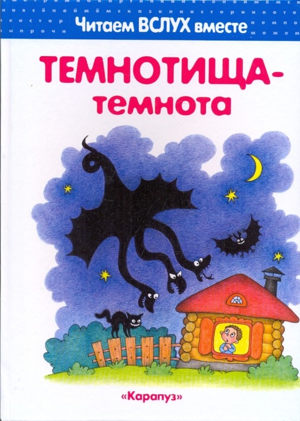 Темнотища-темнота: 3-5 лет