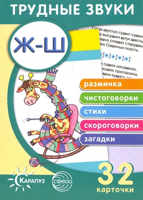 Трудные звуки: Отработка звуков Ж-Ш (комплект карточек, 32 штук)