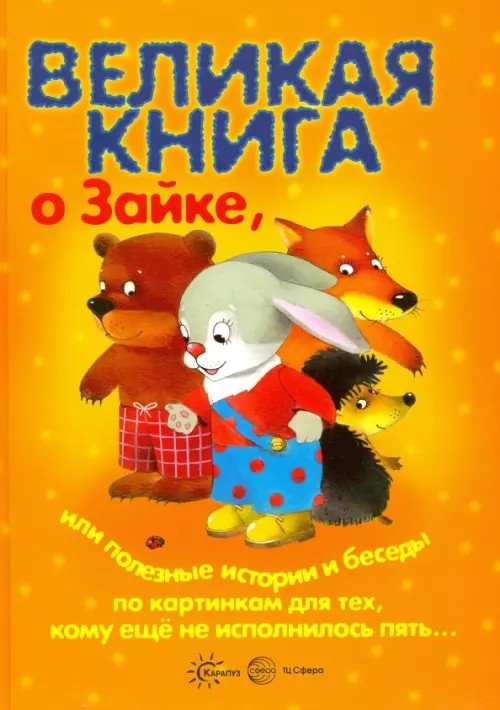 Великая книга о том самом Зайке, или полезные истории и беседы по картинкам