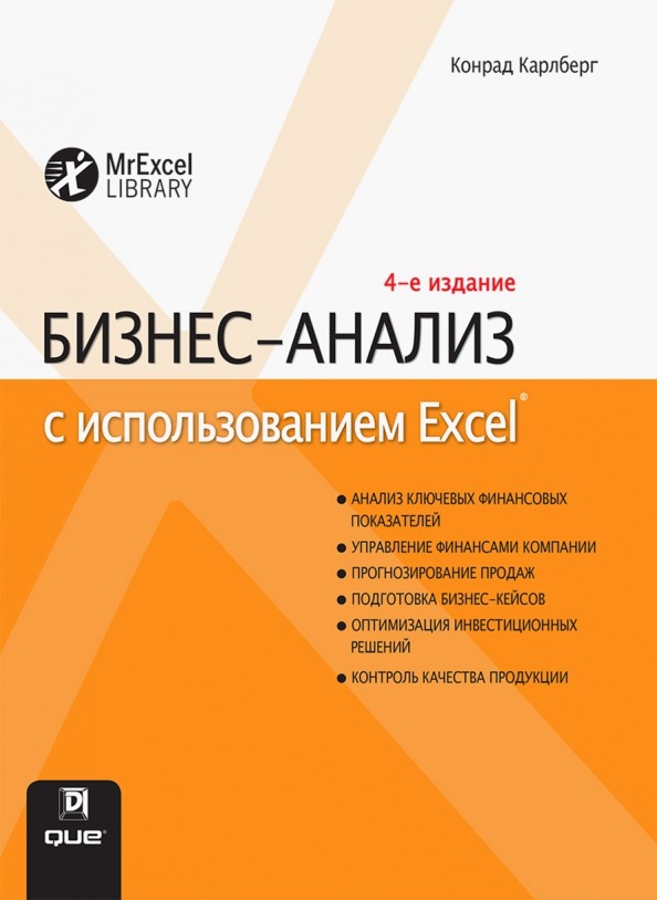 Бизнес-анализ с использованием Excel