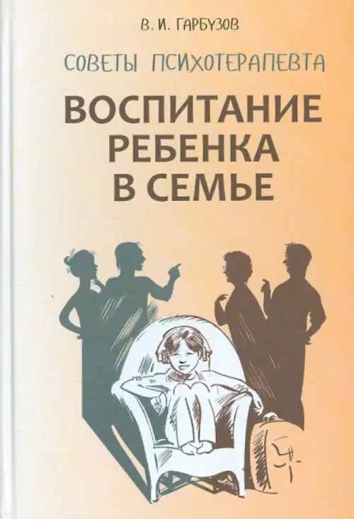 Воспитание ребенка в семье: Советы психотерапевта