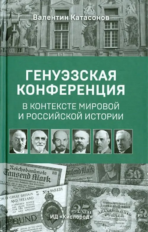 Генуэзская конференция в контексте мировой и российской истории
