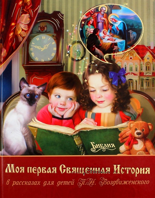 Моя первая Священная История: В рассказах для детей П. Н. Воздвиженского