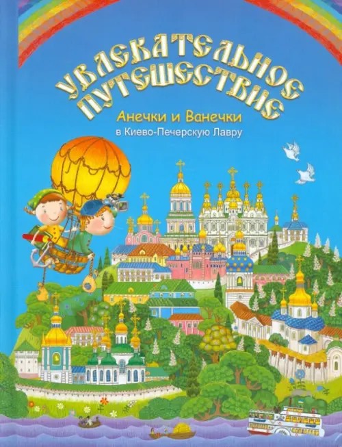 Увлекательное путешествие Анечки и Ванечки в Киево — Печерскую Лавру