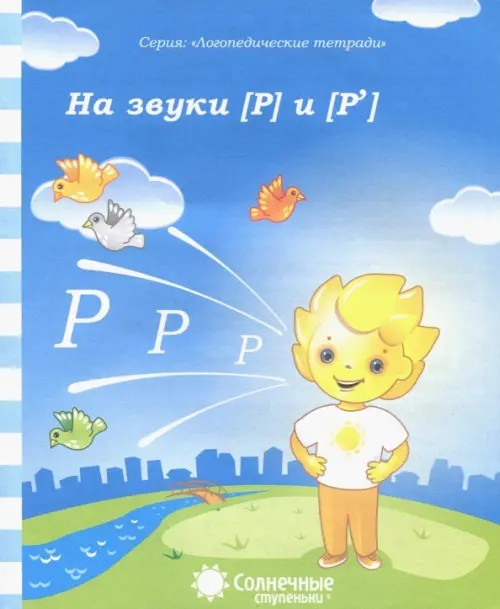 Логопедическая тетрадь на звуки [Р], [Р']