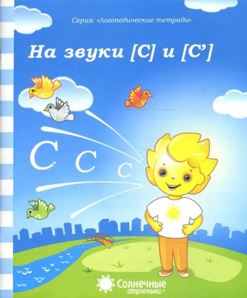 Логопедическая тетрадь на звуки [С], [С']