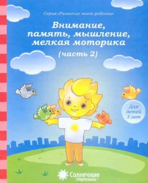 Внимание, память, мышление, мелкая моторика: Для детей 3 лет. Часть 2