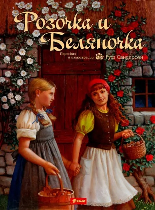 Розочка и Беляночка