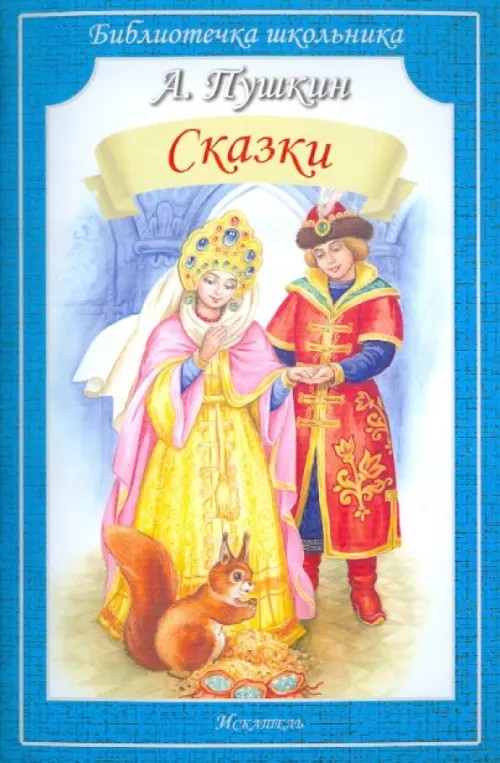 Сказки