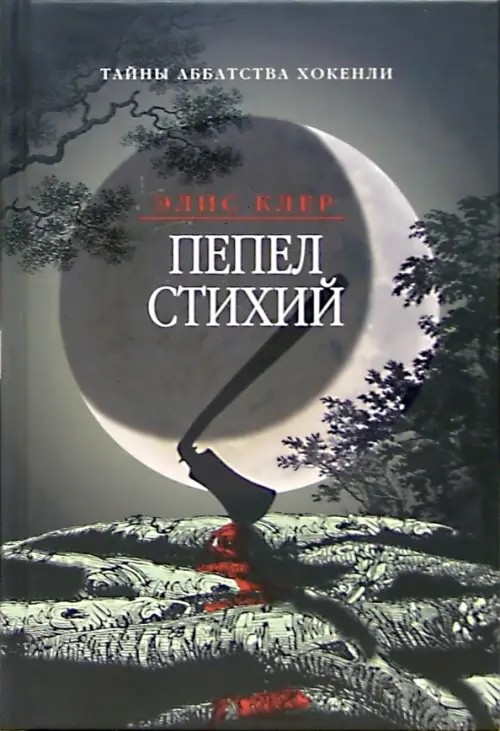 Пепел стихий